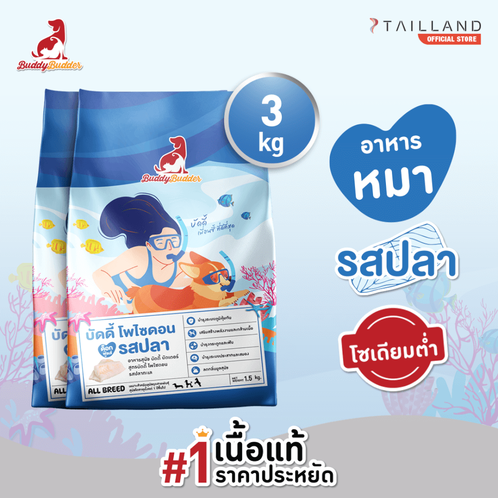 อาหารเม็ดสำหรับสุนัข BUDDY BUDDER สูตรบัดดี้ โพไซดอน รสปลา โซเดียมต่ำ ไม่เติมเกลือ (1.5 X 2 KG)